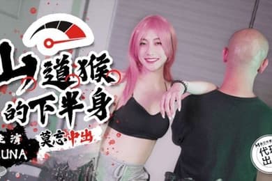 露娜山道猴的下半身_莫忘中出