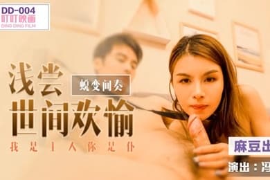 冯思玥蛻变間奏之浅尝世间欢愉_我是主人你是仆