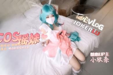 小欣奈cos瑶妹被我无套内射超嫩粉穴被塞满猛烈撞击精液射满瑶妹全身
