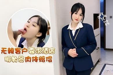 无赖客户.要求.酒店服务.员肉体赔偿