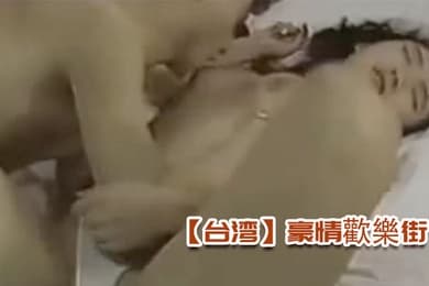 台湾豪情歡樂街
