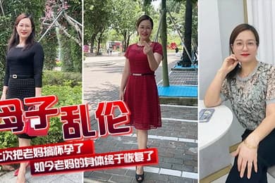 母子乱伦上次把老妈搞怀孕了如今老妈的身体终于恢复了我们又可以快乐的嘿嘿嘿了