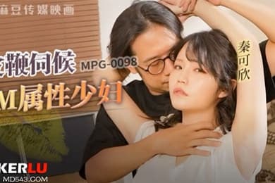皮鞭伺候M属性少妇-秦可欣MPG-0098