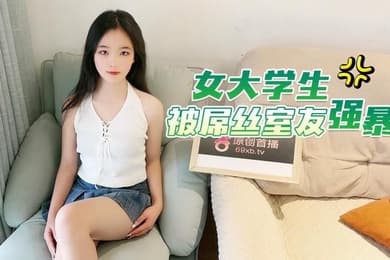 微微女大学生被屌丝室友強暴