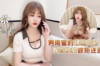 男闺蜜的.裸.照威胁春药.性爱.欲拒.还迎