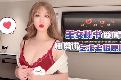 师师美女秘书做错事用身体乞求老板原谅