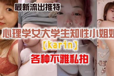 私拍流出最新流出推特另类风心理学女大学生知性小姐姐各种不雅私拍