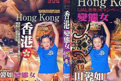 香港变态女