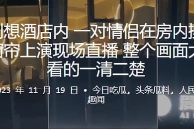 一对情侣在房内操逼忘记拉窗帘上演现场直播整个画面大街上看的一清二楚