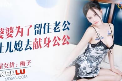 梅子婆婆为了留住老公让儿媳去献身公公