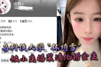 青岛科技大学林琦雪做小主播装清纯捞金主捞到后就现出母狗原形