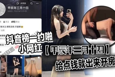 抖音榜一约啪小网红甲辰年三月十四开会直播送点小礼物就能聊上然后给点钱就出来开房了