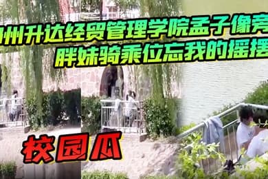 校园瓜郑州升达经贸管理学院孟子像旁胖妹骑乘位忘我的摇摆丝毫不顾及路人的眼光