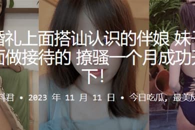 朋友婚.礼上面搭.讪认.识的.伴娘妹子.实在y.y里面做.接.待的撩骚.个月成功.开房.拿下