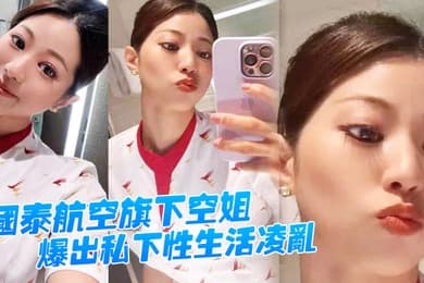 国泰航空旗下空姐爆出私下性生活凌乱