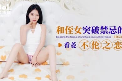香菱和侄女突破禁忌的不伦之恋