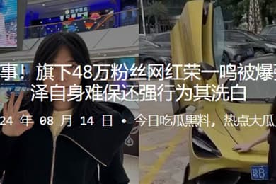 抖音陈泽再出事旗下48万粉丝网红荣一鸣被爆强奸未成年陈泽自身难保还强行为其洗白