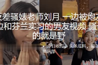 南京反差骚婊老师刘月一边被炮友舔下体一边和芬兰实习的男友视频骚母狗玩的就是野