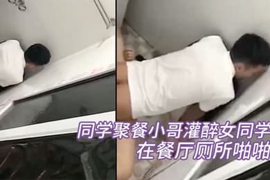 同学聚餐小哥灌醉女同学在餐厅厕所啪啪被几个同学趴墙头围观偷拍