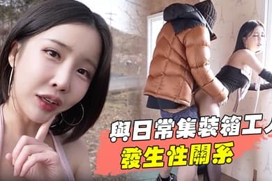 与日常集装箱工人发生性关系清纯靓丽的外表操起来比谁都骚