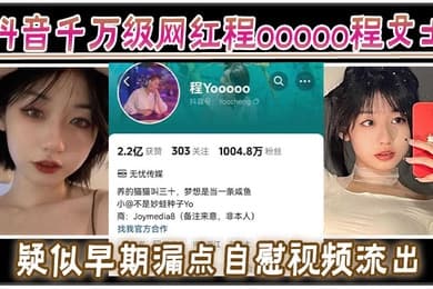抖音千万级网红程ooooo程女士疑似早期漏点自慰视频流出该说不说的真有料啊