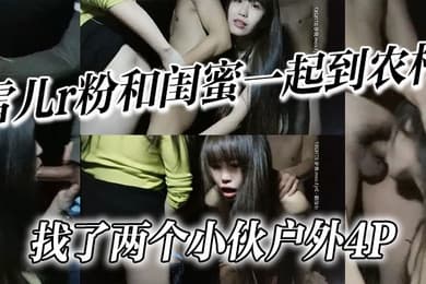 雪儿r粉和闺蜜一起到农村找了两个小伙户外4P