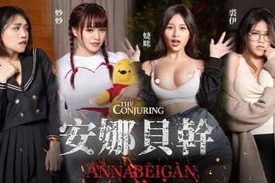 JVID安娜被干用純愛來打破詛咒