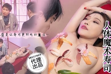 李蓉蓉CP-005淫级变变变人体魔术寿司