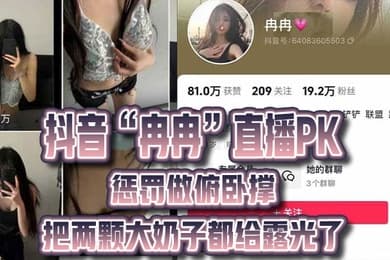 抖音冉冉直播PK惩罚做俯卧撑把两颗大奶子都给露光了