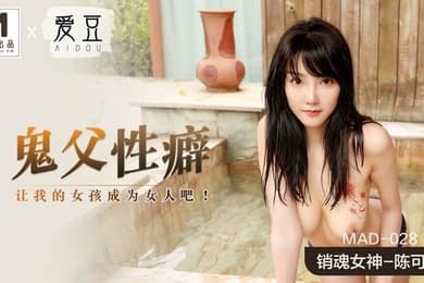 桃视频鬼父性癖-陈可心MAD-028