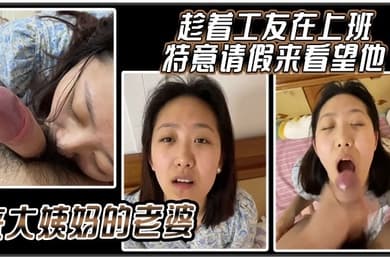 趁着工友在上班特意请假来看望他来大姨妈的老婆
