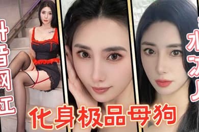 抖音网红水冰月化身极品母狗没想到性感女神在私下和榜一大哥玩的这么骚