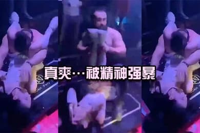 真爽被精神强暴简直社死现场