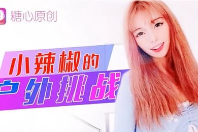 小辣椒小辣椒的户外挑战