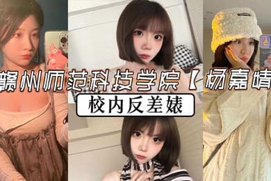 赣州师范科技学院杨嘉婧校内反差婊再世潘金莲说她也不为过