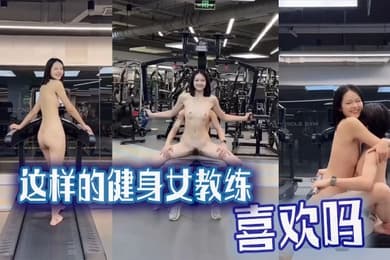 吃瓜猎奇这样的健身女教练喜欢吗