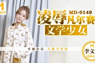 桃视频凌辱凡尔赛文学少女-李文雯MD-0149