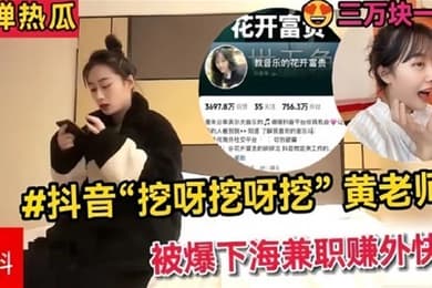 全网热搜抖音挖呀挖呀挖黄老师被爆下海兼职赚外快三万块一晚理性吃瓜.真假自辨
