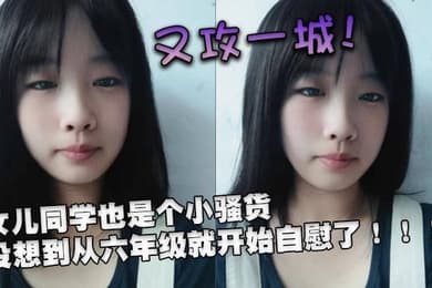又攻一城女儿同学也是个小骚货没想到从六年级就开始自慰了