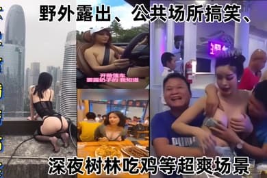 某某门事件大尺度猎奇搞笑第1弹野外露出公共场所搞笑深夜树林吃鸡等超爽场景