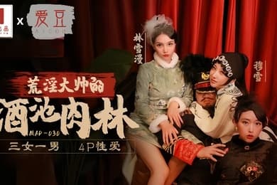 林雪漫穆雪倪哇哇MAD030荒淫大师的酒池肉林三女一男4P性爱