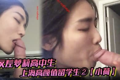 反差萝莉高中生上海高颜值留学生②小荷海外恋上洋屌日常各种露脸性爱自拍阴毛剃的干净符合老外口味