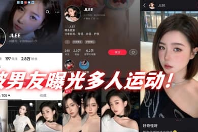 抖音2.8万粉丝短发母狗jlee被男友曝光多人运动