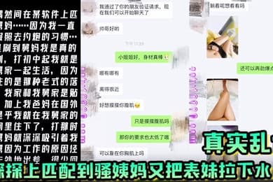 真实乱伦探探上匹配到骚姨妈又把表妹拉下水