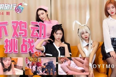 抖阴旅行射第十四期抖阴最强女优不鸡动挑战