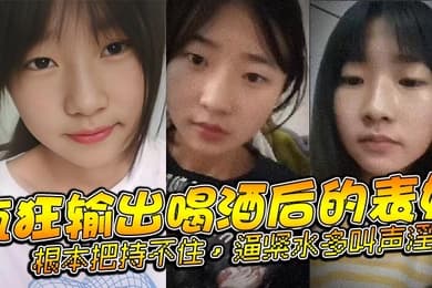 表妹乱伦疯狂输出喝酒后的表妹根本把持不住逼紧水多叫声淫荡