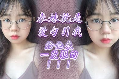 表妹就是爱勾引我给他来一发狠的