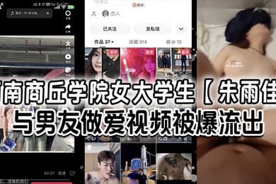 河南商丘学院女大学生朱雨佳与男友做爱视频被爆流出居然还边做边嫌弃男友鸡吧小没有前男友的大还扬言让男友在旁边看前男友操她简直骚到了极致