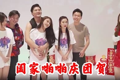 阖家啪啪庆团贺