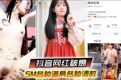 啊你不要过来抖音网红SM调教被曝光柔弱眼镜妹被大叔多种道具教育